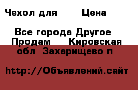 Чехол для HT3 › Цена ­ 75 - Все города Другое » Продам   . Кировская обл.,Захарищево п.